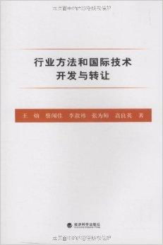 行業(yè)方法與國際化視野下的技術開發(fā)與轉讓策略