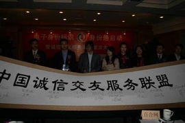 誠信交友服務聯盟在京成立，信息技術咨詢服務引領行業新規范
